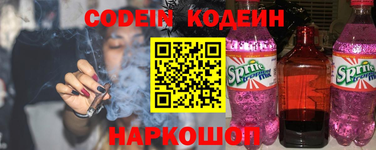 Кодеин Purple Drank Ачинск