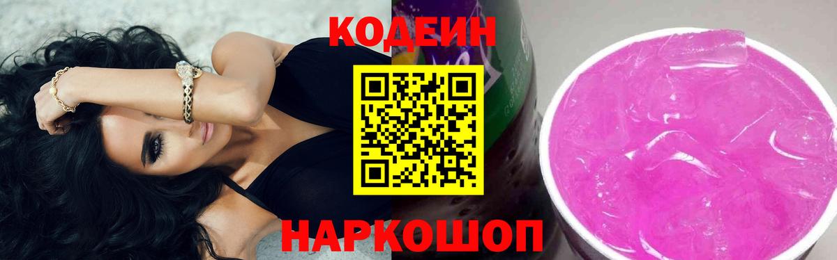 Codein Purple Drank  Вход с VPN  Ачинск  Кодеиновый сироп Lean напиток Lean (лин) 